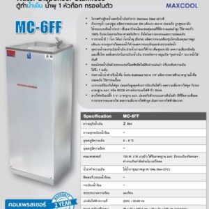 catalog ตู้น้ำ น้ำพุ maxcool mc-6ff