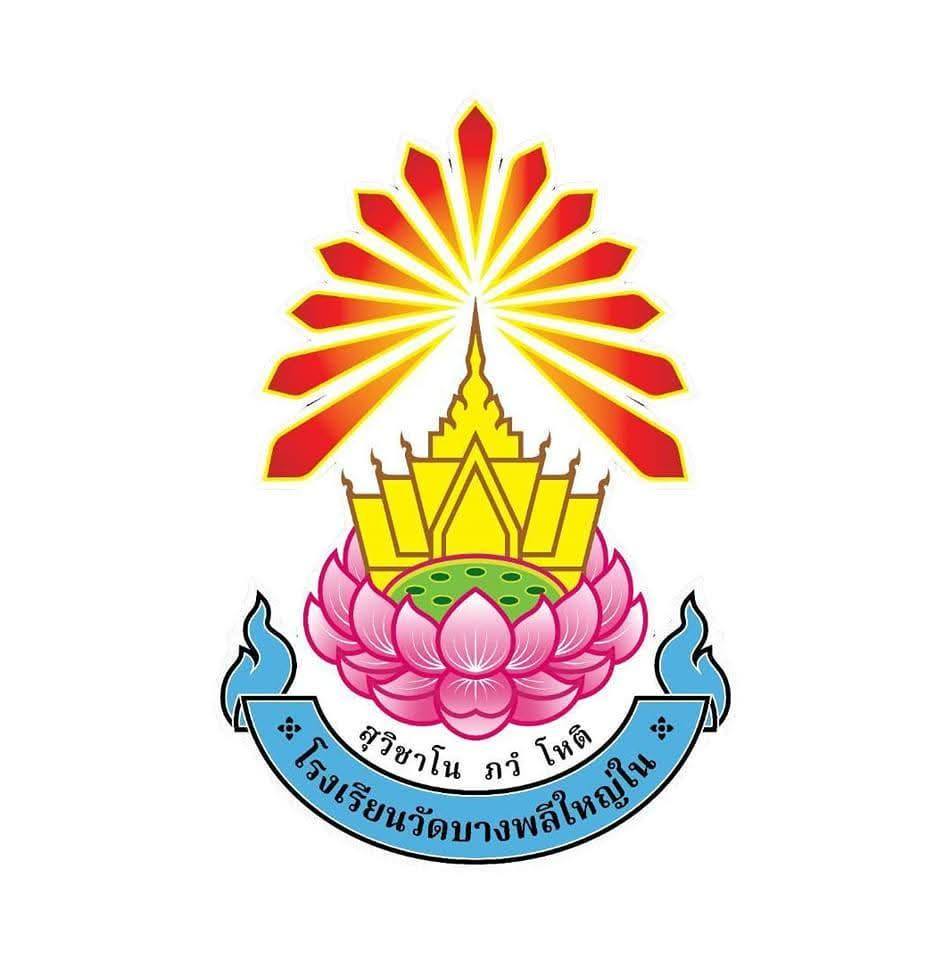 โรงเรียนวัดบางพลีใหญ่ใน logo