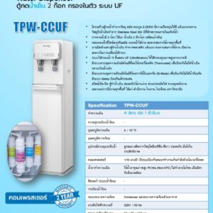 catalog tpw-ccuf น้ำเย็น 2 ก๊อก ระบบ UF