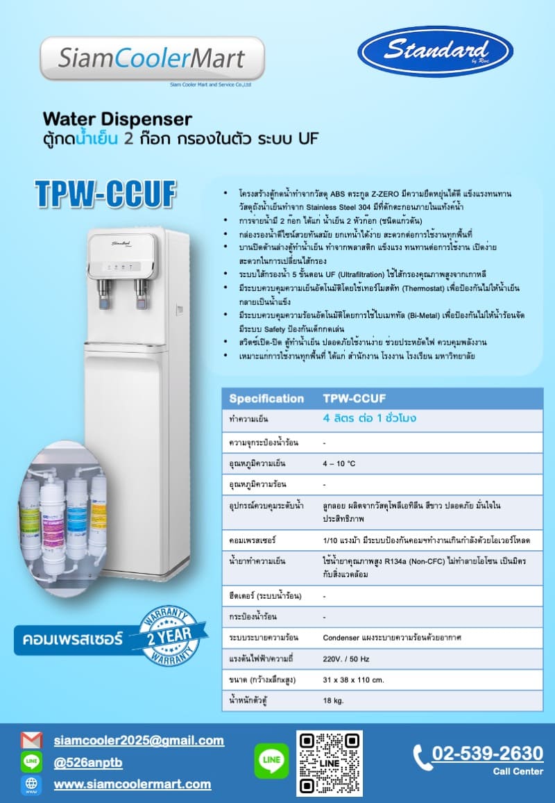 catalog tpw-ccuf น้ำเย็น 2 ก๊อก ระบบ UF