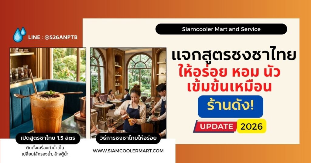 วิธีการชงชาไทยและเทคนิคการชงชาไทยให้อร่อยไม่แพ้ร้านดัง