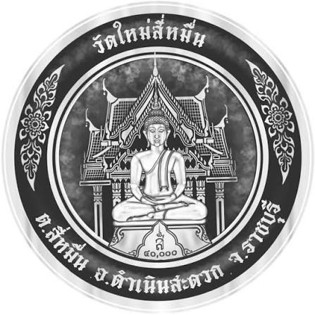 โลโก้วัดใหม่สี่หมื่น