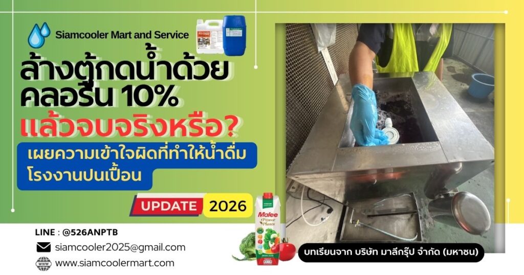 ล้างตู้กดน้ำด้วยคลอรีน 10% แล้วจบจริงหรือ? ทำไมน้ำดื่มโรงงานยังปนเปื้อน