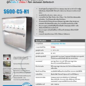 สเปคตู้น้ำร้อน-เย็น 6 ก๊อก s600-c5-h1