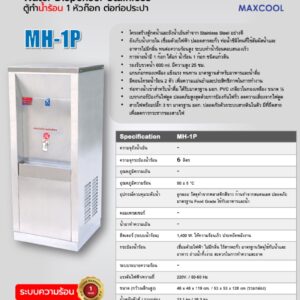 สเปค mh-1p maxcool ตู้น้ำร้อน 1 ก๊อก