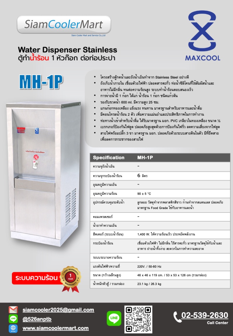 สเปค mh-1p maxcool ตู้น้ำร้อน 1 ก๊อก