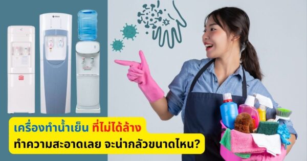 ล้างเครื่องทำน้ำเย็น